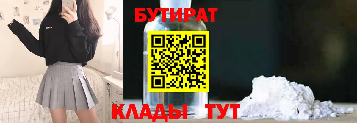 БУТИРАТ  БУТИРАТ GHB  Вход с VPN  Новотроицк 
