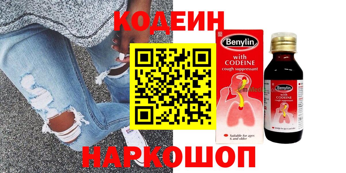 Кодеин Purple Drank Новотроицк