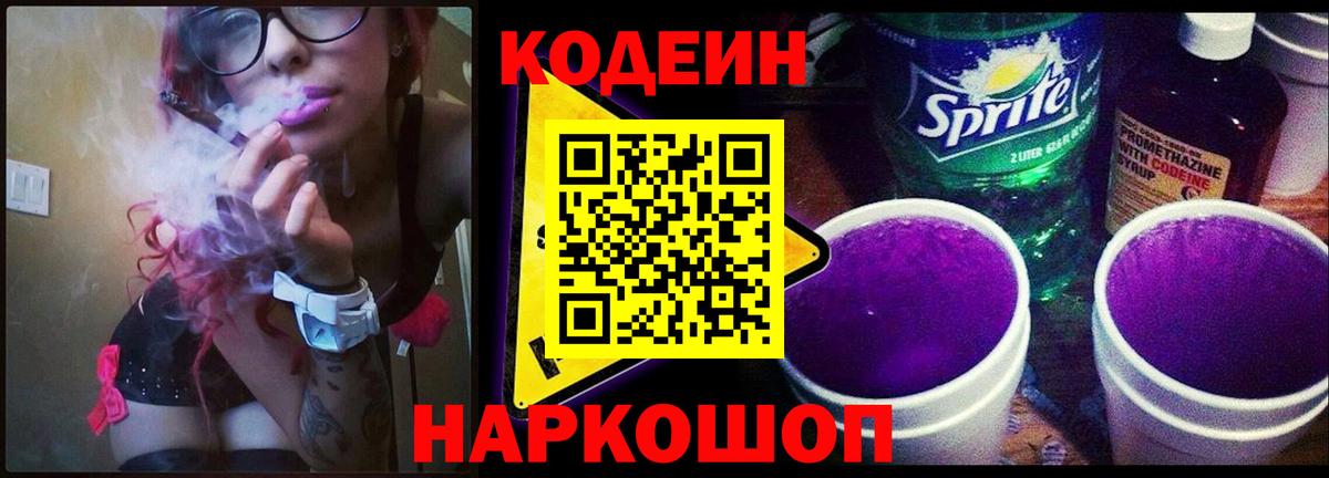 Новотроицк  Codein Purple Drank  Вход с VPN  Кодеиновый сироп Lean Purple Drank 