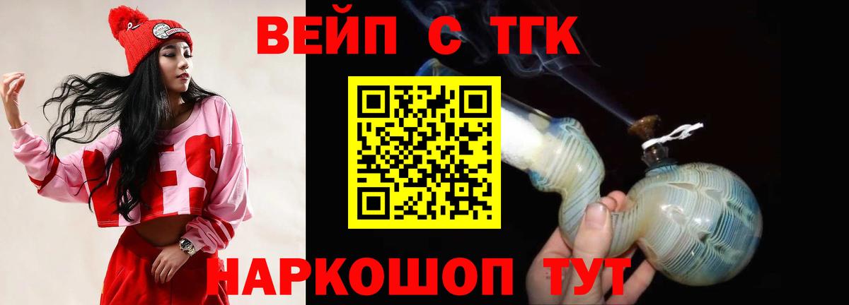 ТГК вейп с тгк Новотроицк